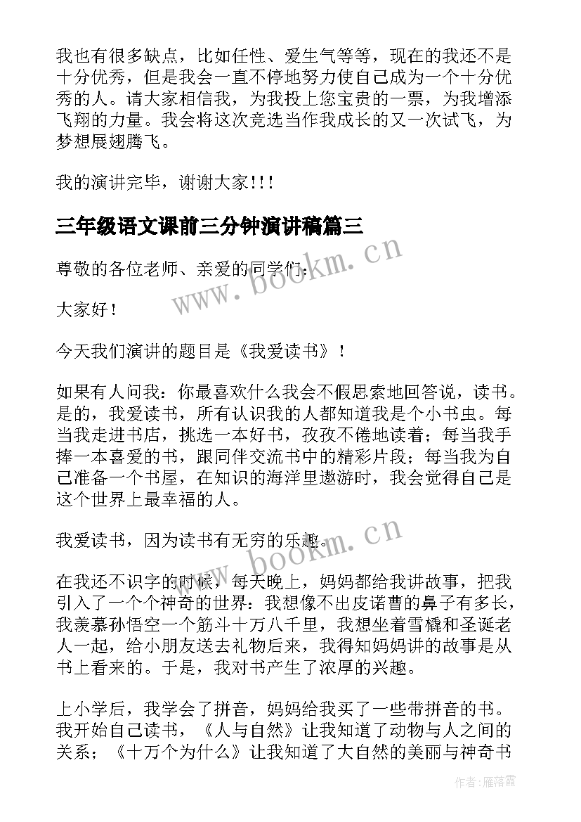 最新三年级语文课前三分钟演讲稿(实用5篇)