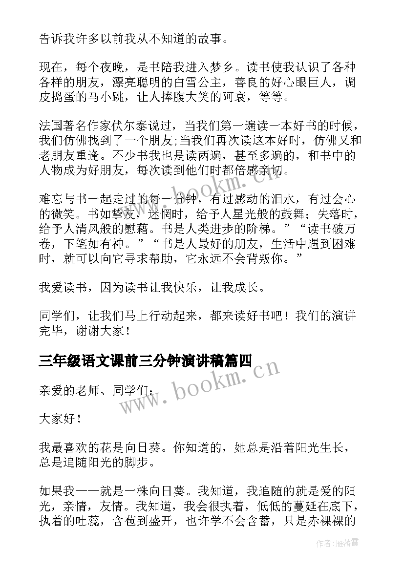 最新三年级语文课前三分钟演讲稿(实用5篇)