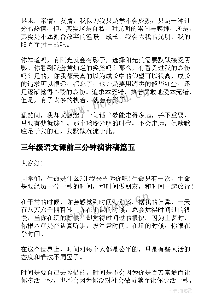 最新三年级语文课前三分钟演讲稿(实用5篇)