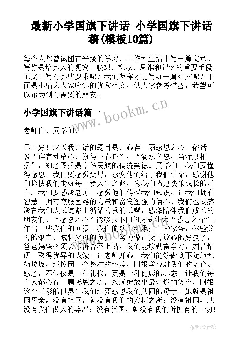 最新小学国旗下讲话 小学国旗下讲话稿(模板10篇)