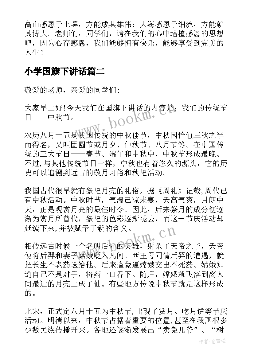 最新小学国旗下讲话 小学国旗下讲话稿(模板10篇)