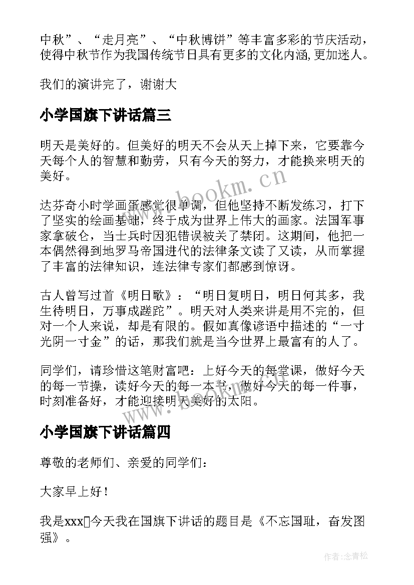 最新小学国旗下讲话 小学国旗下讲话稿(模板10篇)