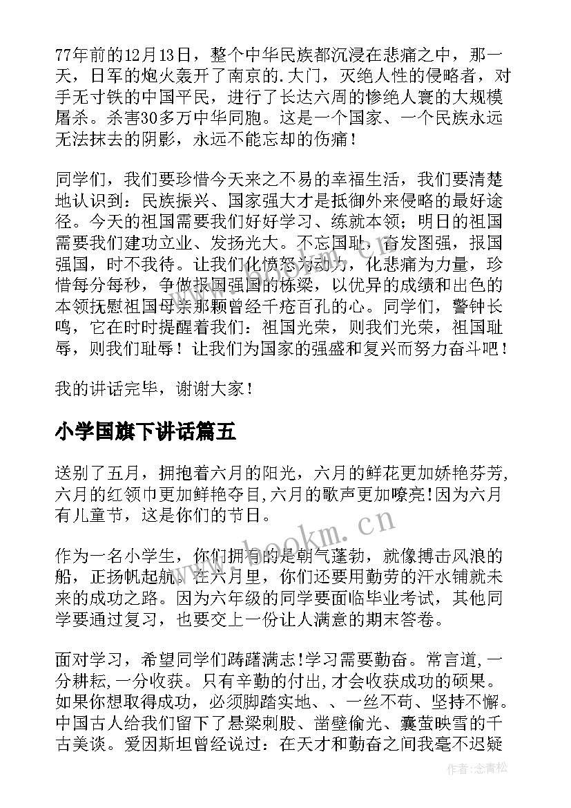 最新小学国旗下讲话 小学国旗下讲话稿(模板10篇)