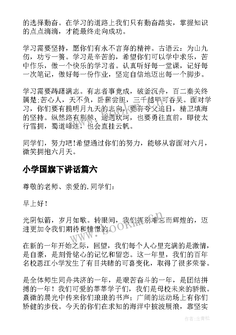 最新小学国旗下讲话 小学国旗下讲话稿(模板10篇)