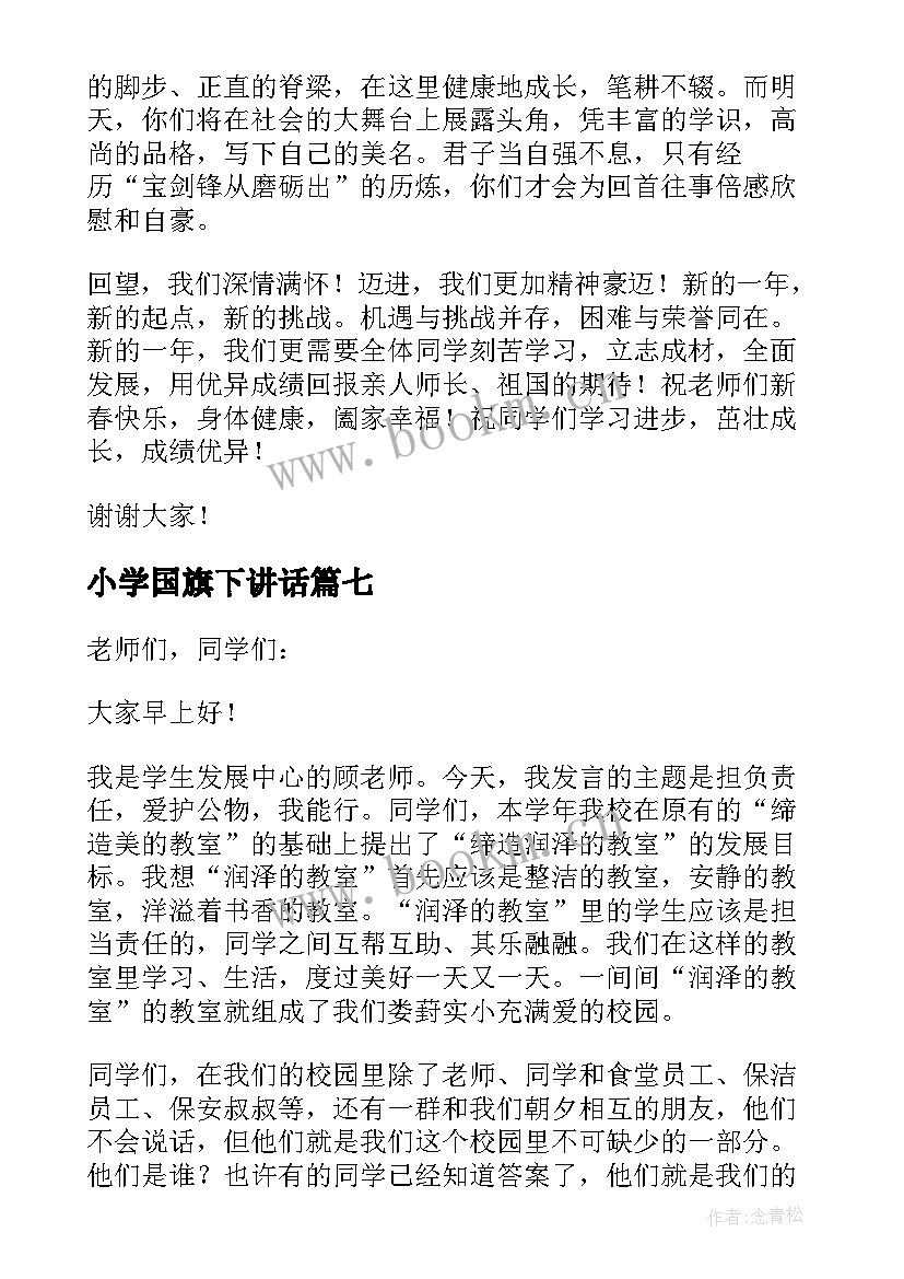 最新小学国旗下讲话 小学国旗下讲话稿(模板10篇)