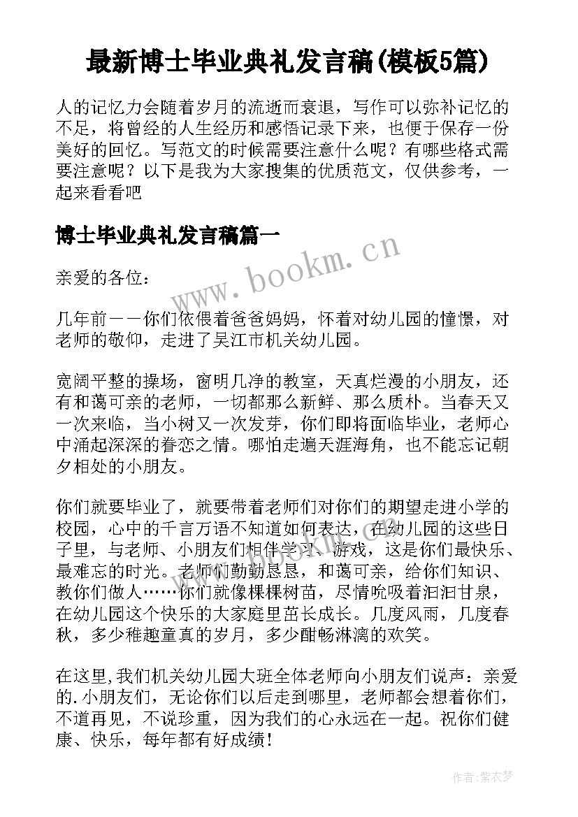 最新博士毕业典礼发言稿(模板5篇)