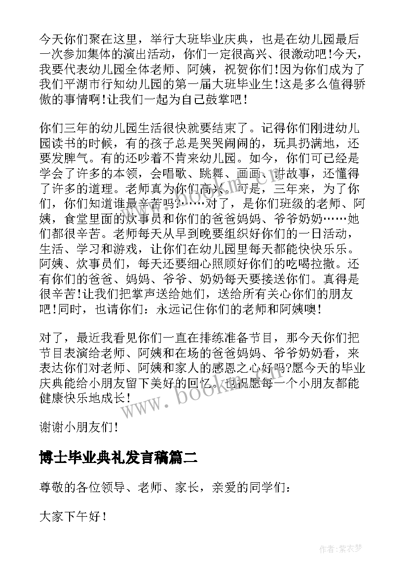 最新博士毕业典礼发言稿(模板5篇)