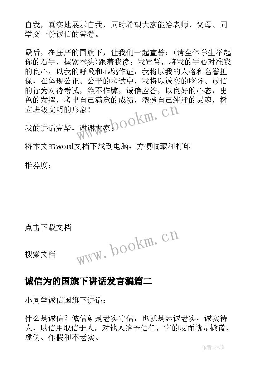 最新诚信为的国旗下讲话发言稿 诚信国旗下讲话(实用6篇)