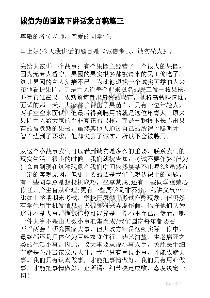 最新诚信为的国旗下讲话发言稿 诚信国旗下讲话(实用6篇)