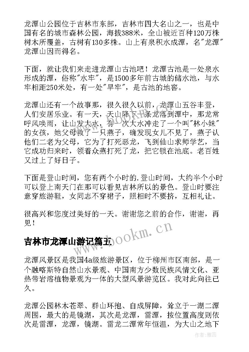 最新吉林市龙潭山游记 吉林龙潭山的导游词(汇总5篇)