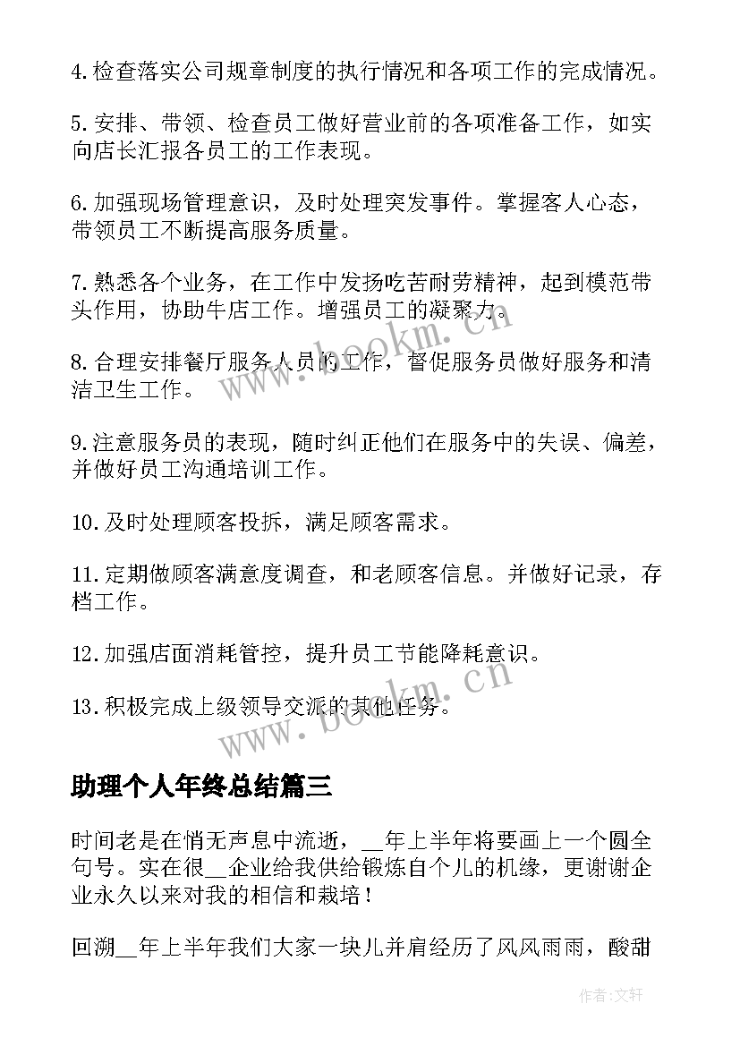 2023年助理个人年终总结(精选5篇)