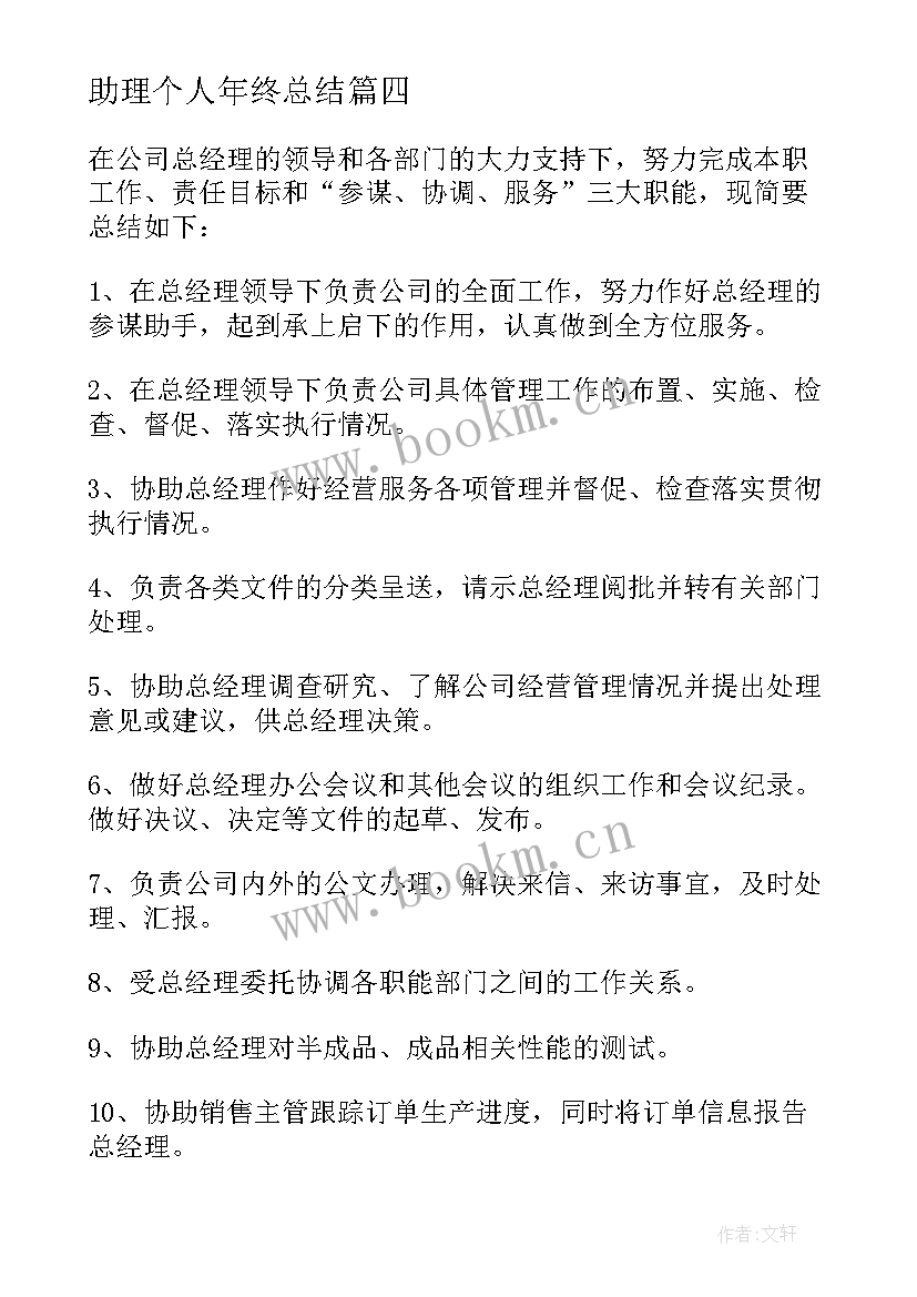 2023年助理个人年终总结(精选5篇)