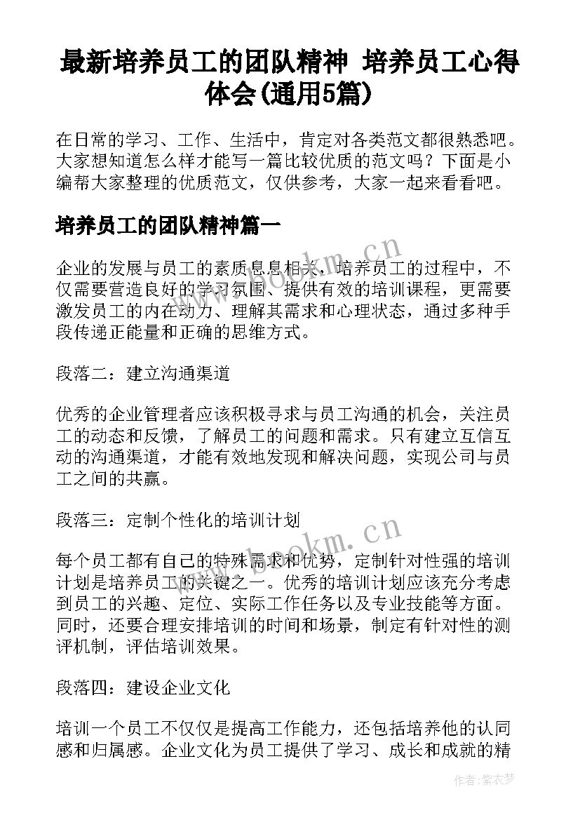 最新培养员工的团队精神 培养员工心得体会(通用5篇)