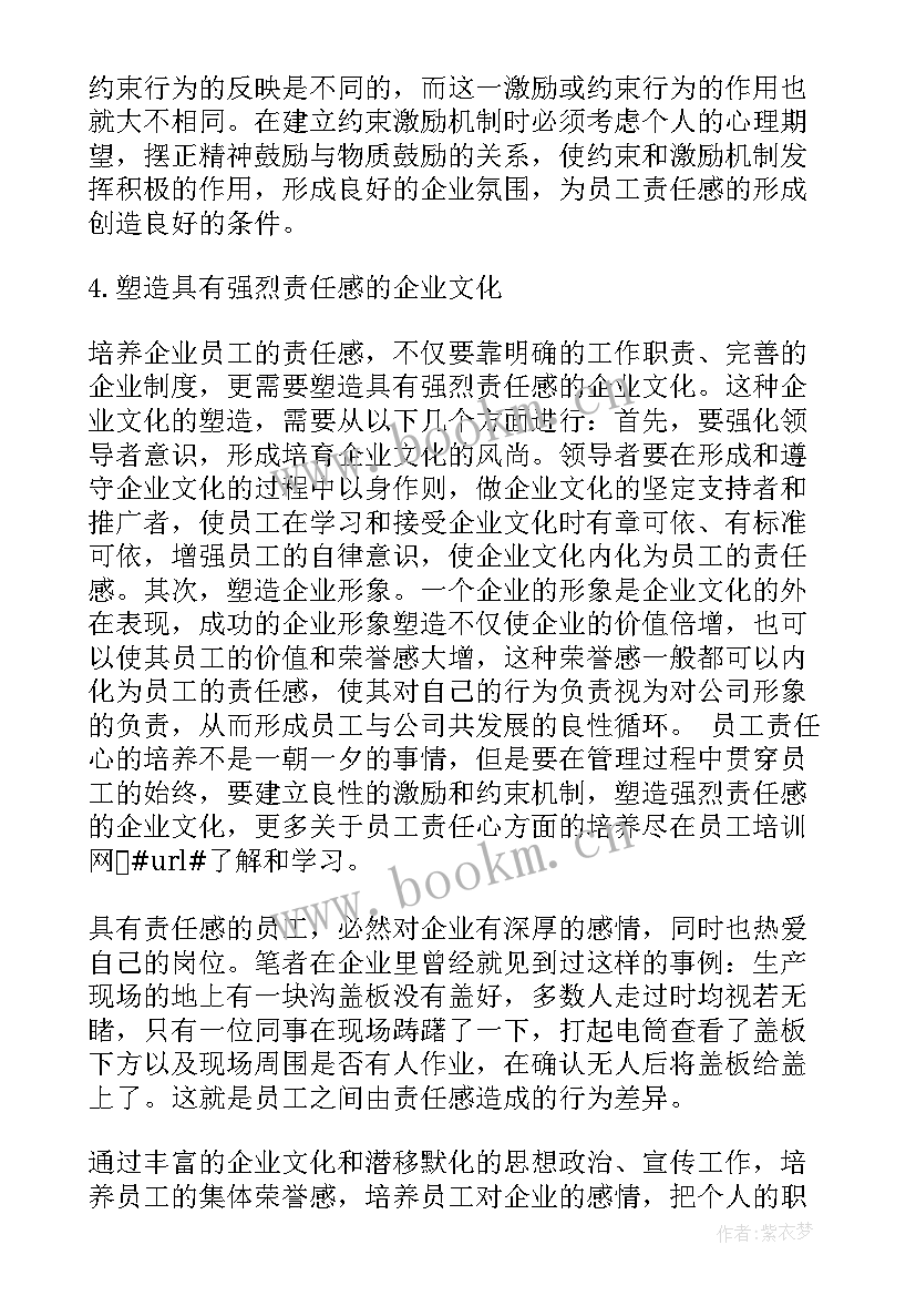 最新培养员工的团队精神 培养员工心得体会(通用5篇)