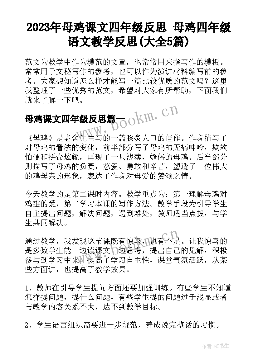 2023年母鸡课文四年级反思 母鸡四年级语文教学反思(大全5篇)