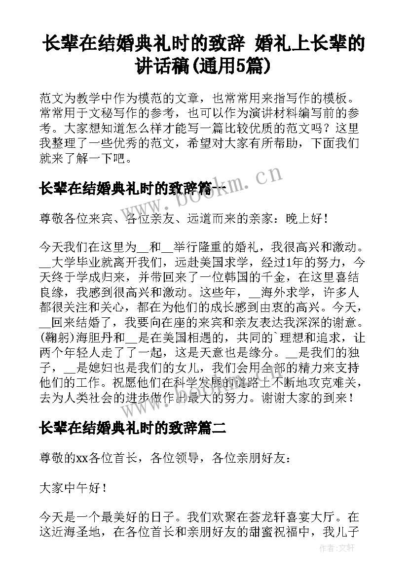 长辈在结婚典礼时的致辞 婚礼上长辈的讲话稿(通用5篇)