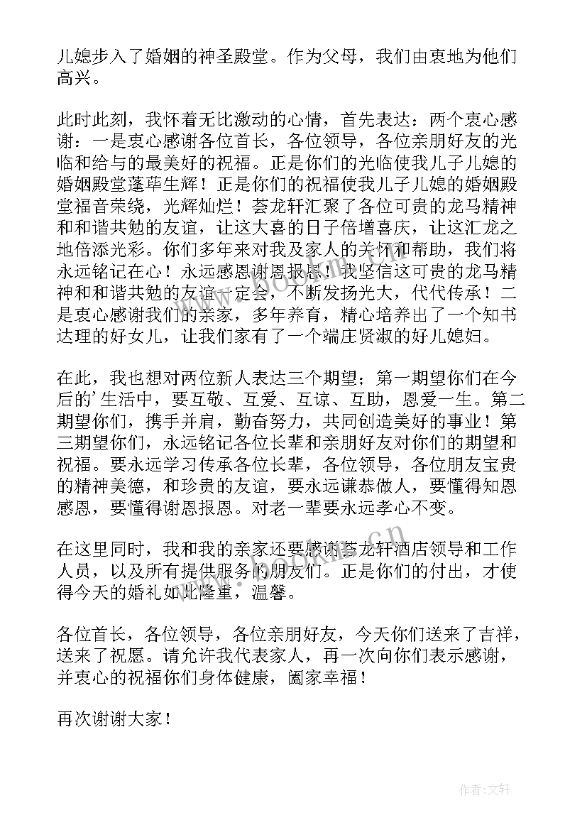 长辈在结婚典礼时的致辞 婚礼上长辈的讲话稿(通用5篇)