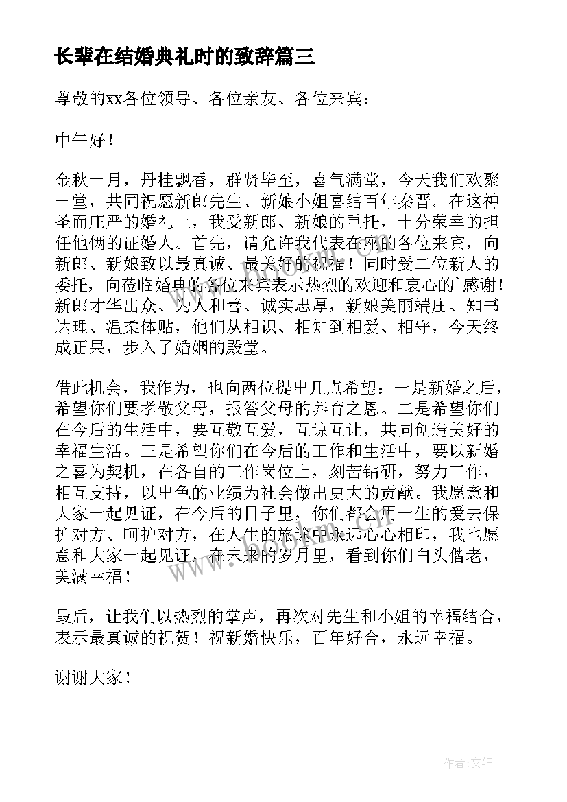 长辈在结婚典礼时的致辞 婚礼上长辈的讲话稿(通用5篇)