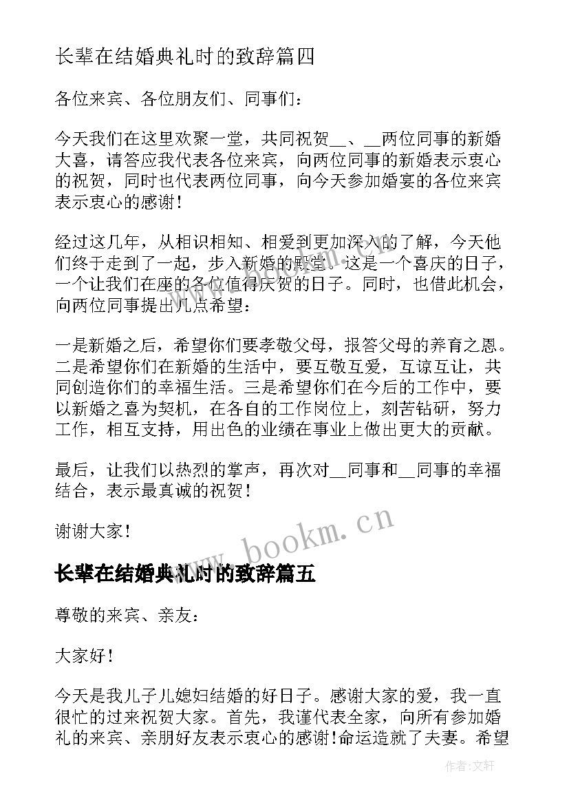 长辈在结婚典礼时的致辞 婚礼上长辈的讲话稿(通用5篇)