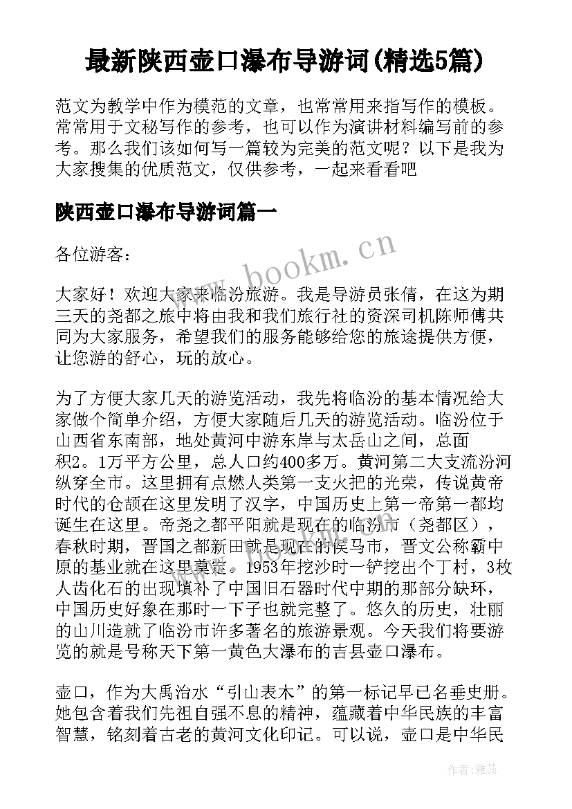 最新陕西壶口瀑布导游词(精选5篇)