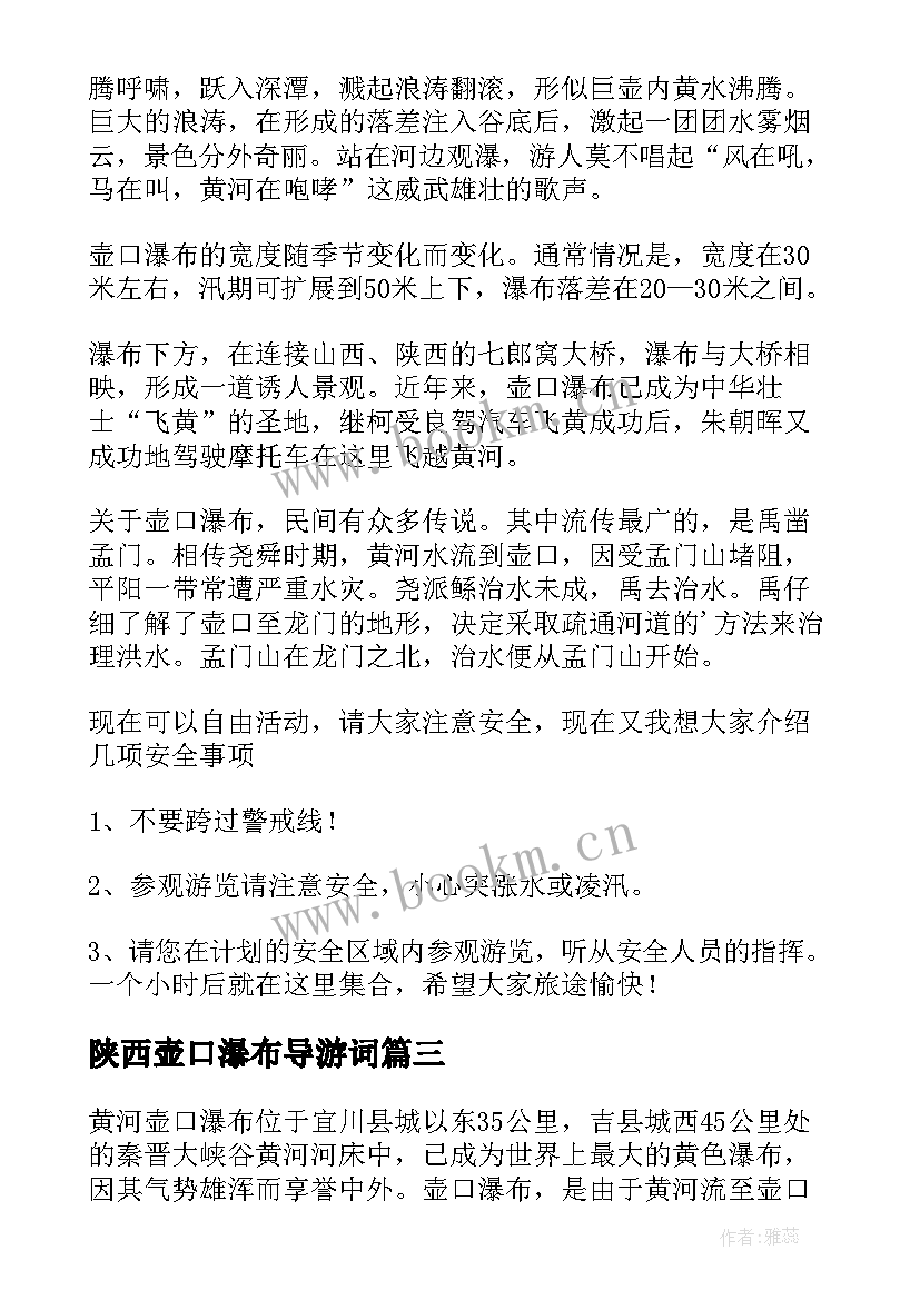 最新陕西壶口瀑布导游词(精选5篇)