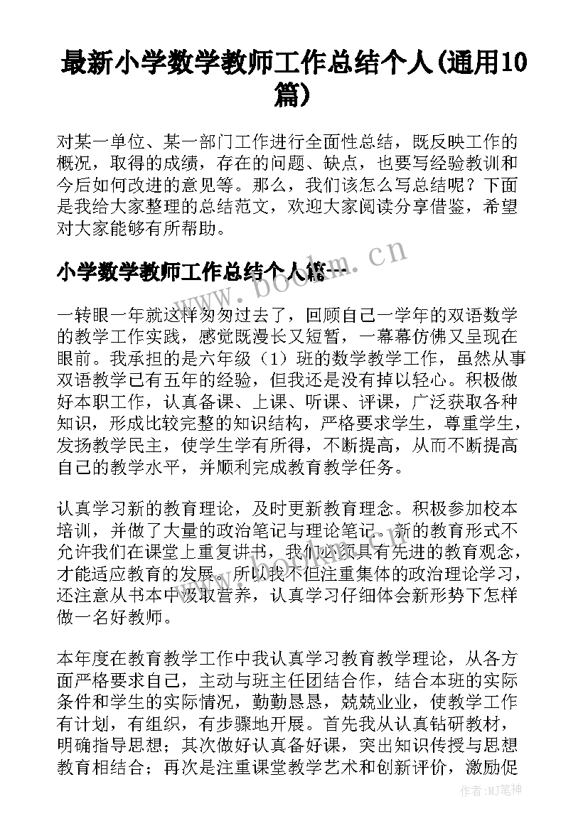 最新小学数学教师工作总结个人(通用10篇)