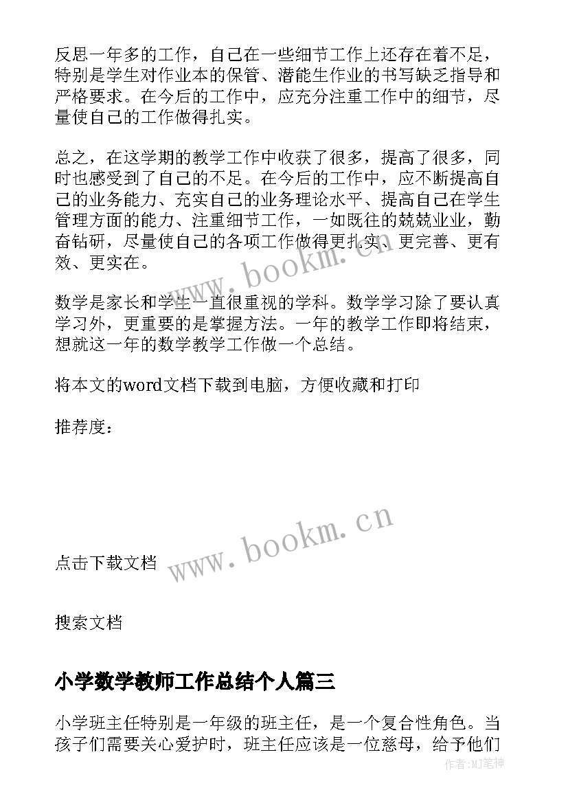 最新小学数学教师工作总结个人(通用10篇)