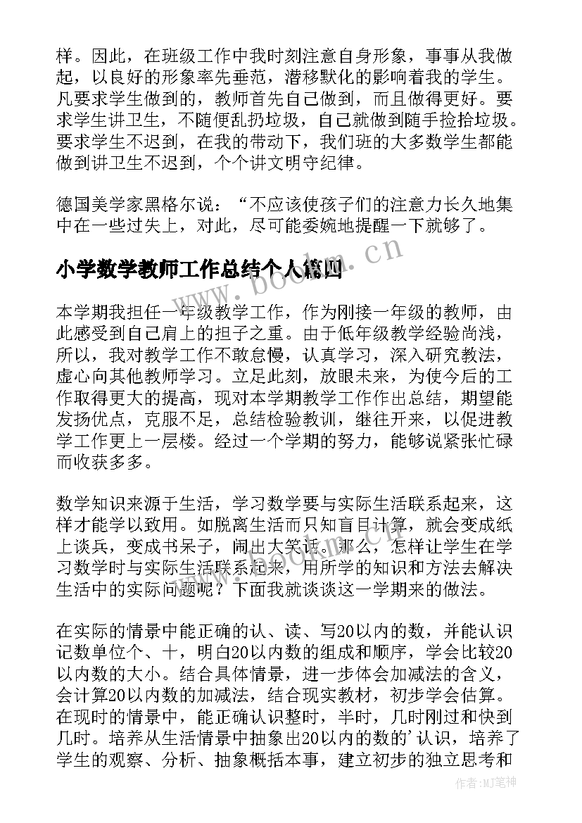 最新小学数学教师工作总结个人(通用10篇)