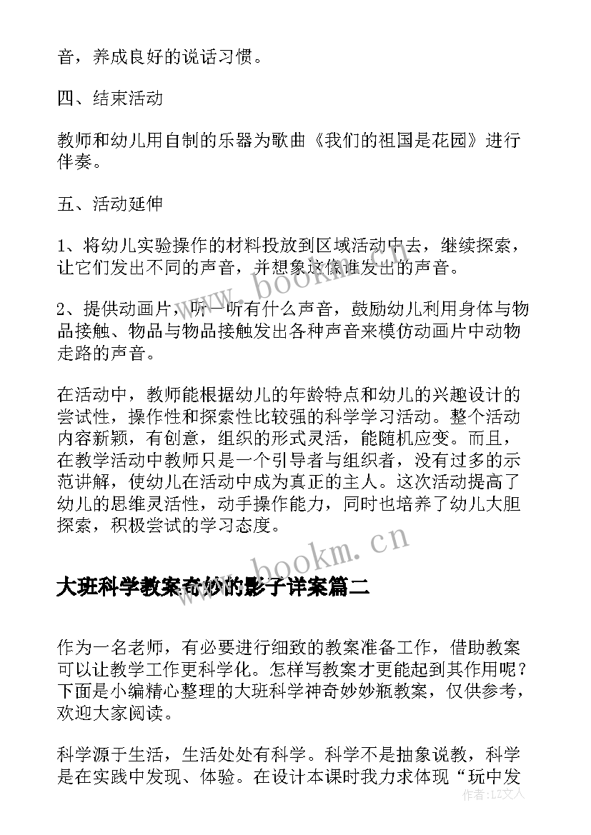 2023年大班科学教案奇妙的影子详案 大班科学奇妙的声音教案(精选5篇)