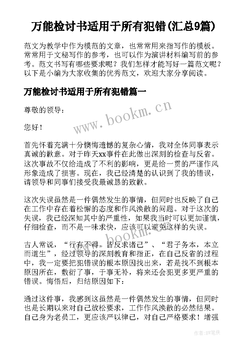 万能检讨书适用于所有犯错(汇总9篇)