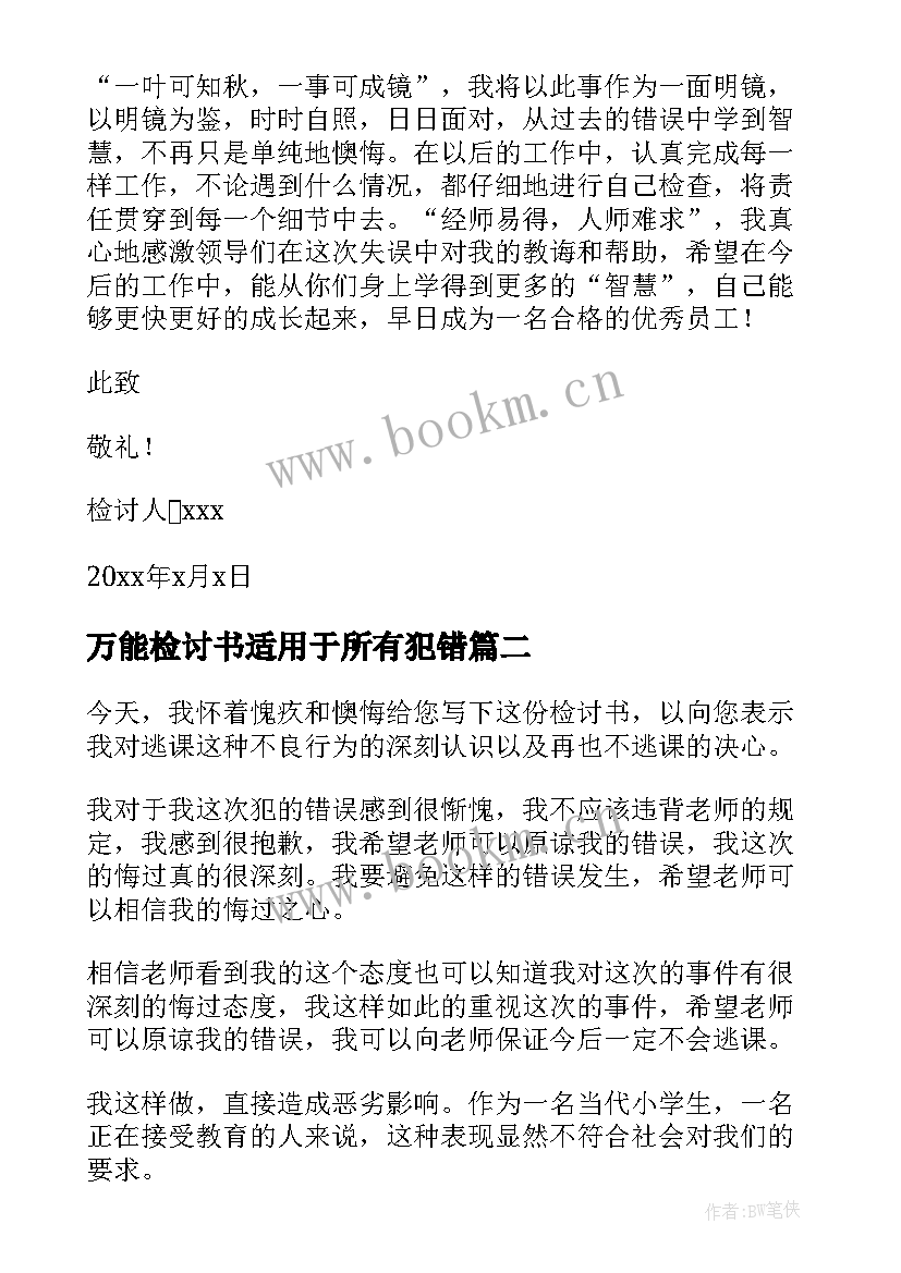 万能检讨书适用于所有犯错(汇总9篇)