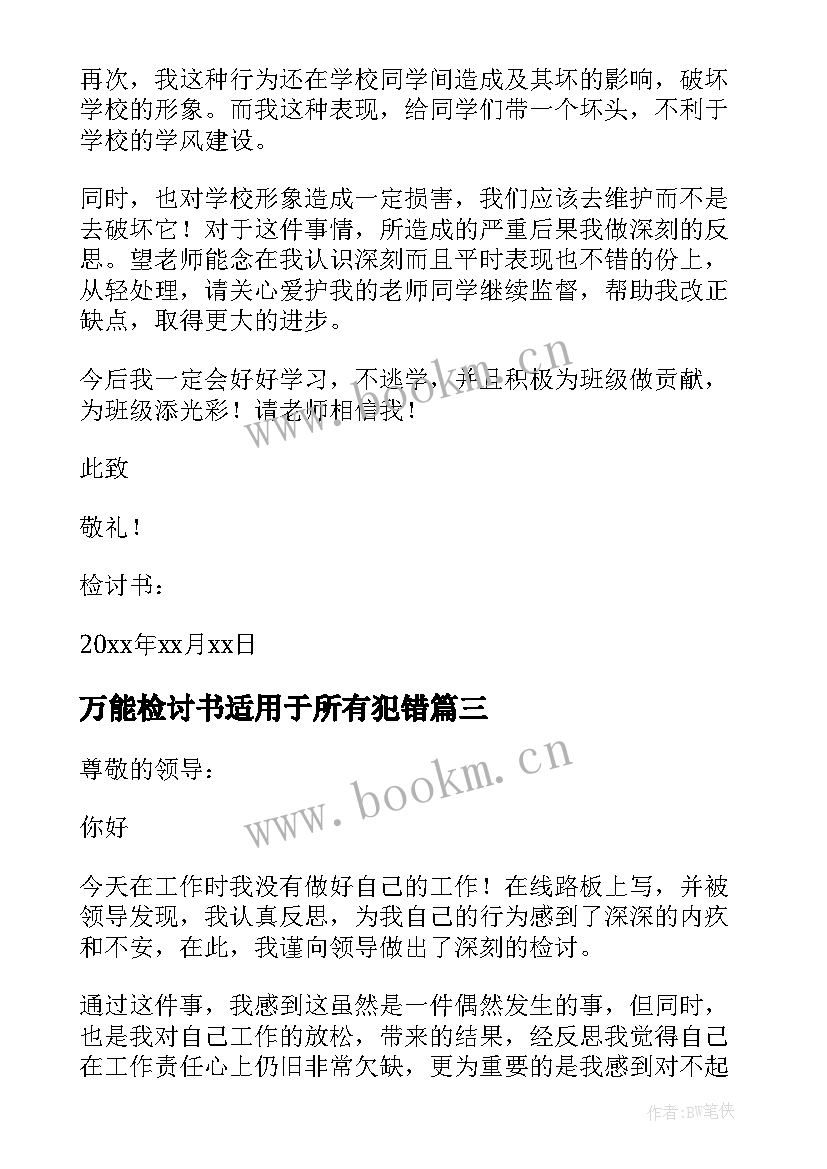 万能检讨书适用于所有犯错(汇总9篇)