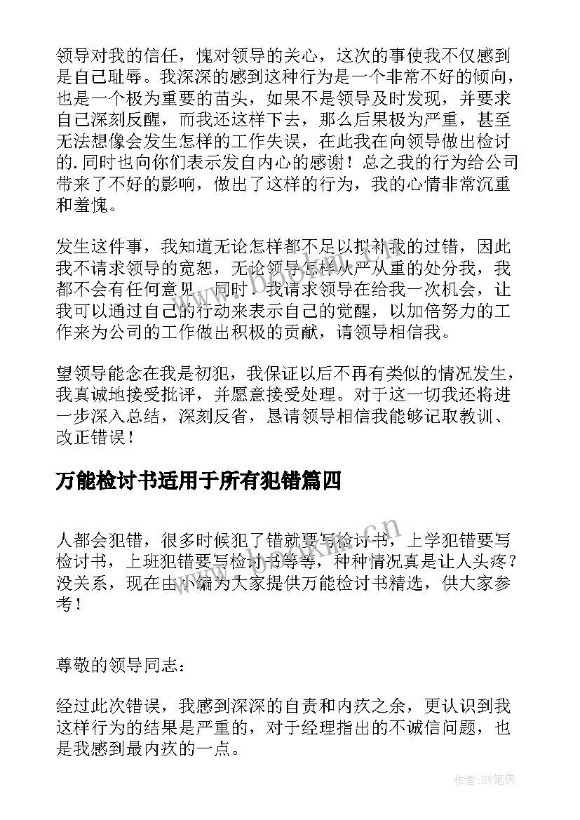 万能检讨书适用于所有犯错(汇总9篇)