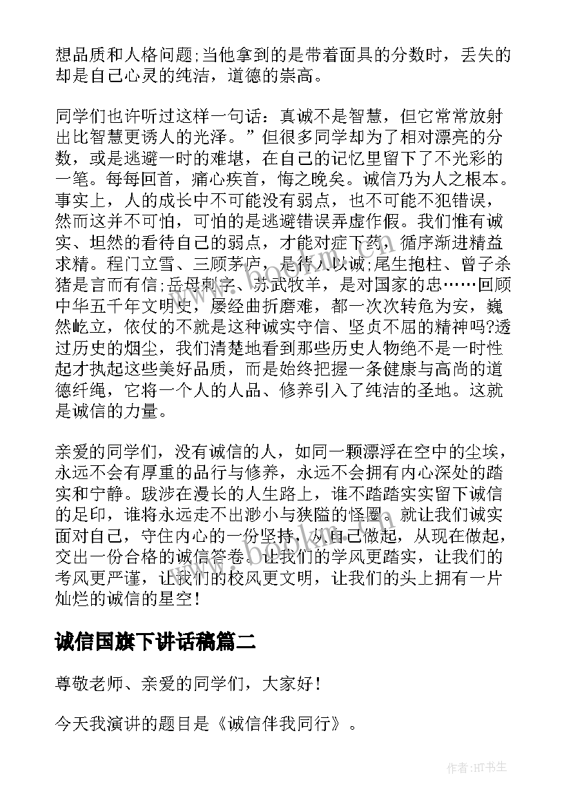 最新诚信国旗下讲话稿(模板7篇)