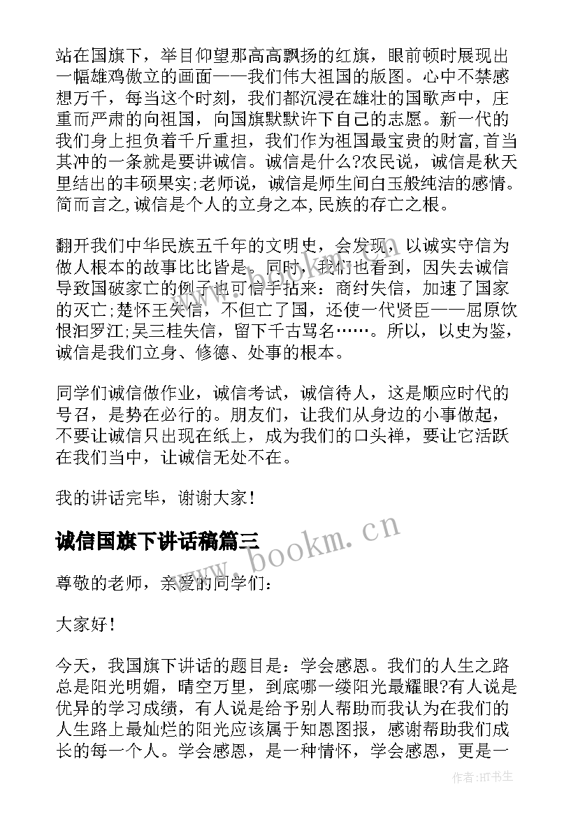 最新诚信国旗下讲话稿(模板7篇)