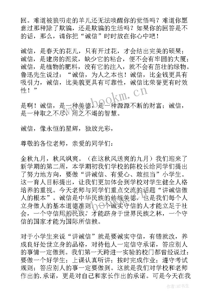 最新诚信国旗下讲话稿(模板7篇)