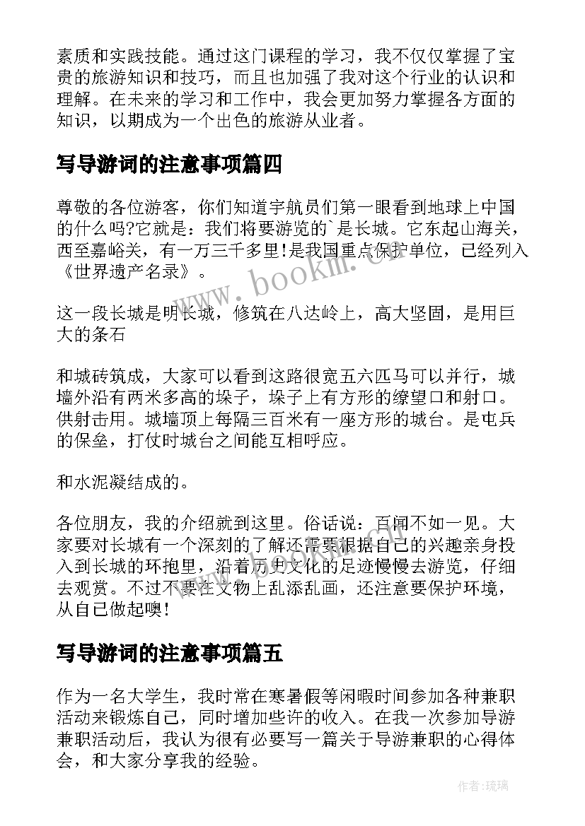 写导游词的注意事项(精选8篇)