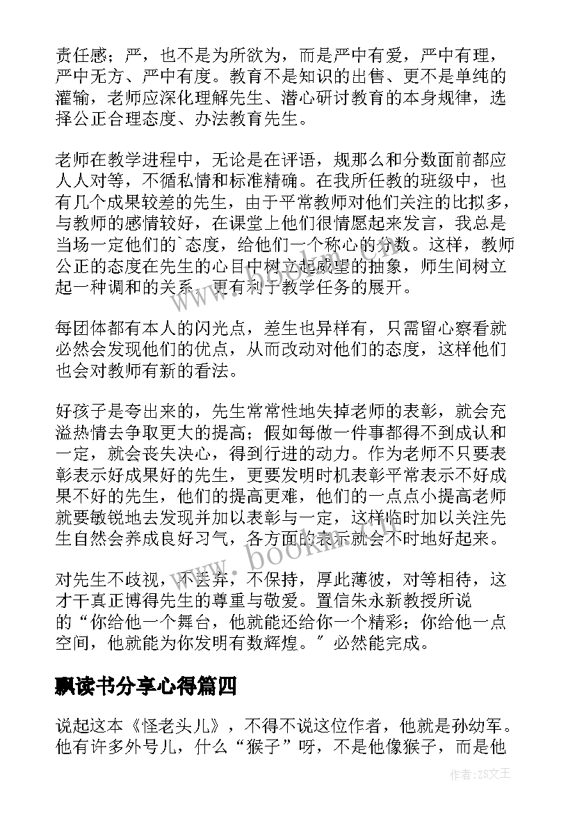 飘读书分享心得(实用7篇)