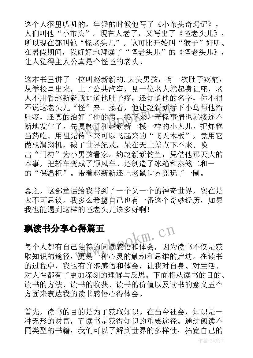 飘读书分享心得(实用7篇)