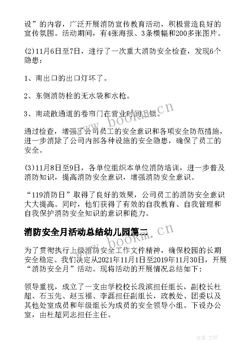 消防安全月活动总结幼儿园 电厂消防安全月活动总结(通用7篇)