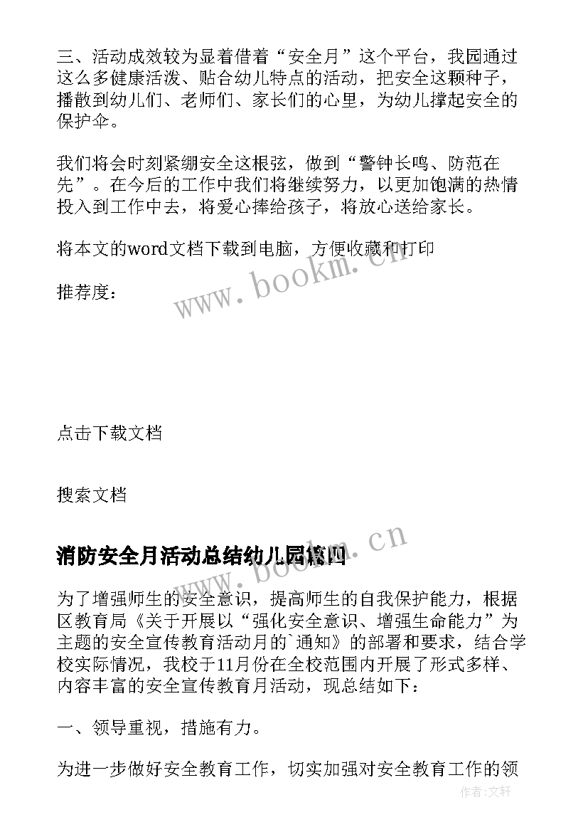 消防安全月活动总结幼儿园 电厂消防安全月活动总结(通用7篇)