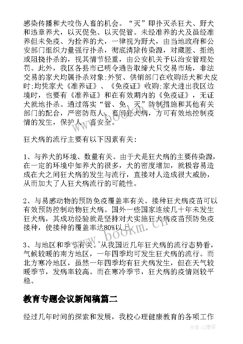 最新教育专题会议新闻稿(实用5篇)