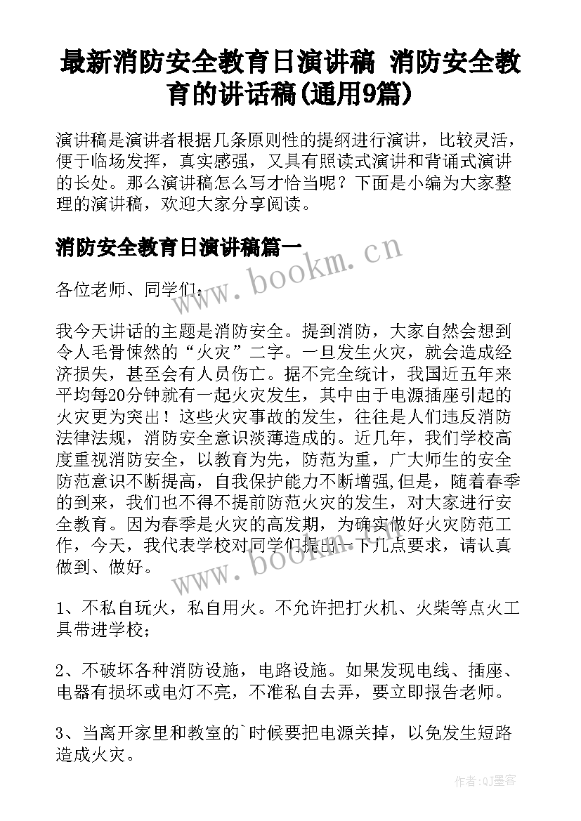 最新消防安全教育日演讲稿 消防安全教育的讲话稿(通用9篇)