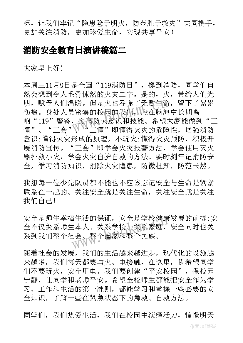 最新消防安全教育日演讲稿 消防安全教育的讲话稿(通用9篇)