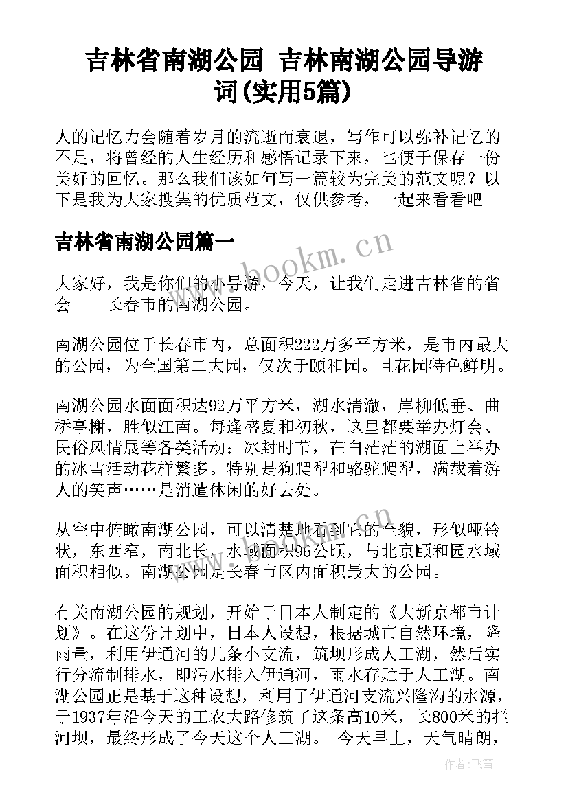 吉林省南湖公园 吉林南湖公园导游词(实用5篇)