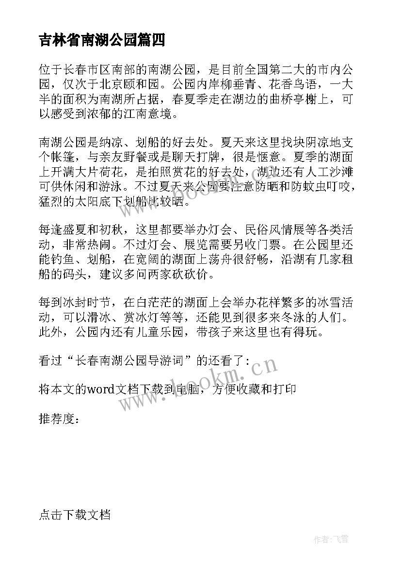 吉林省南湖公园 吉林南湖公园导游词(实用5篇)