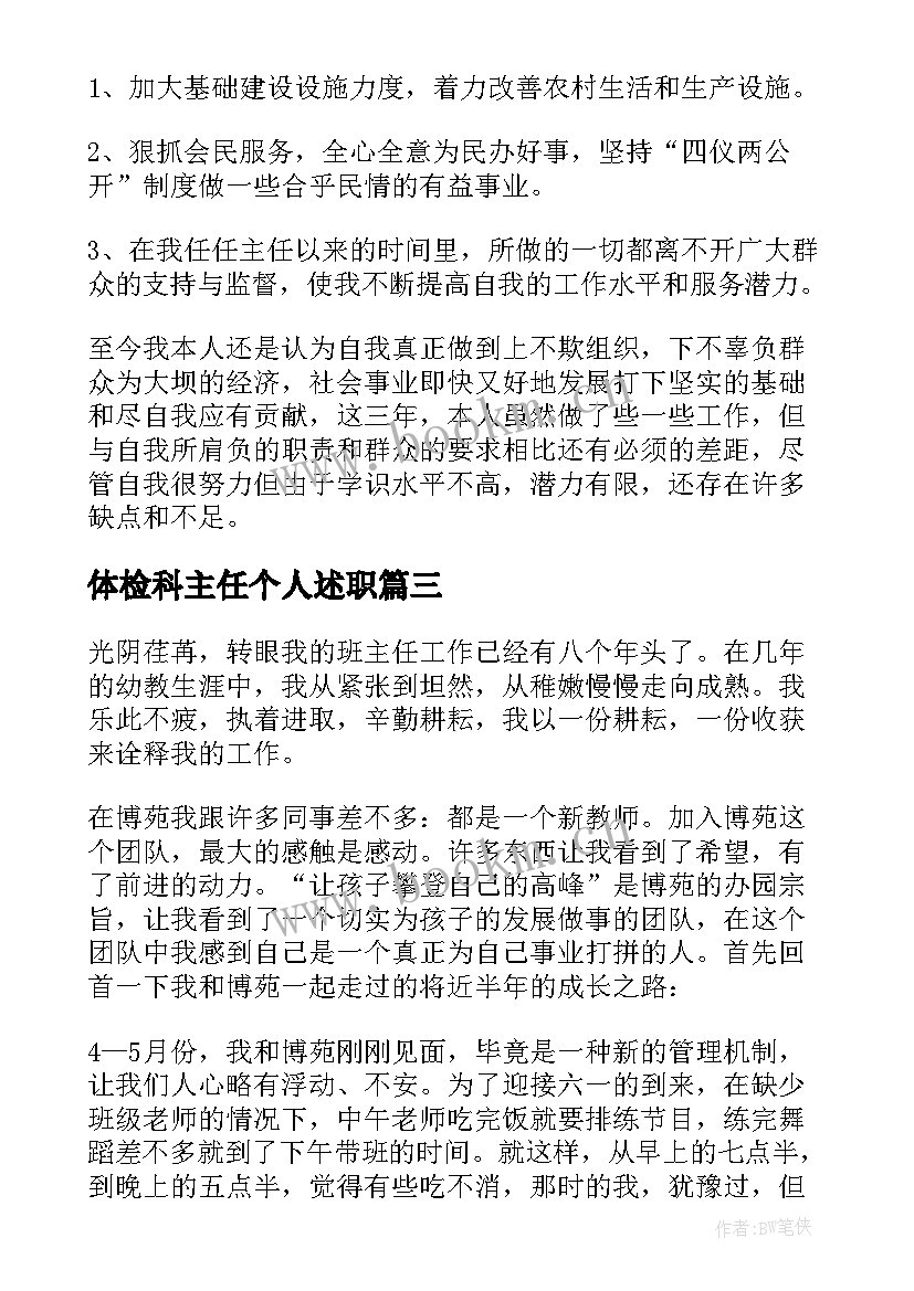 体检科主任个人述职 副主任述职报告完整版(通用8篇)