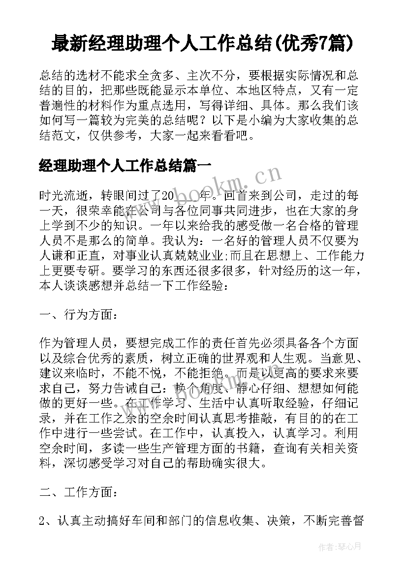 最新经理助理个人工作总结(优秀7篇)