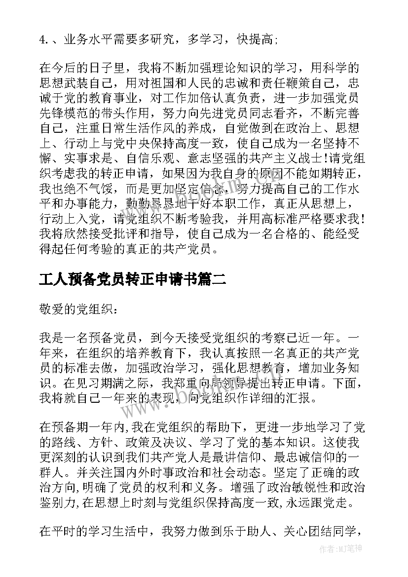 最新工人预备党员转正申请书(精选9篇)