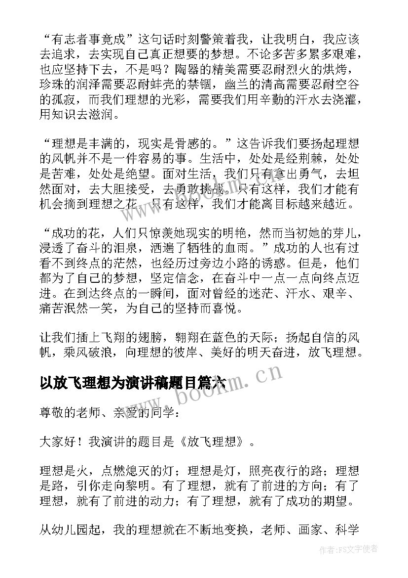 2023年以放飞理想为演讲稿题目 放飞理想演讲稿(大全8篇)